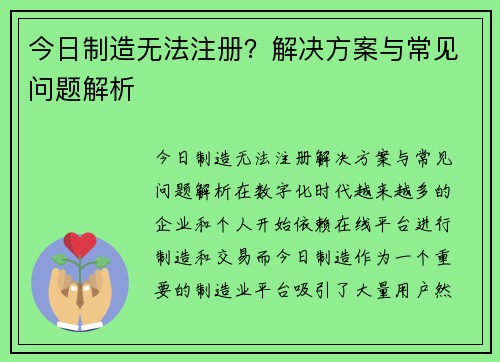 今日制造无法注册？解决方案与常见问题解析